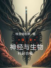 神经与生物科幻合集