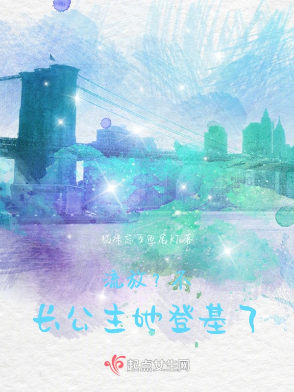 流放？不，长公主她登基了