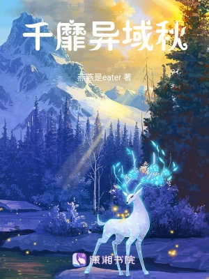 千靡异域秋