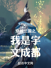 穿越三国之我是宇文成都在线阅读
