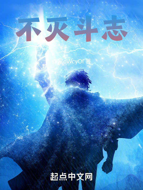 有声听书《不灭斗志|说书先生AI讲书》-起点中文网