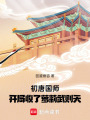 初唐国师，开局收了小武则天在线阅读