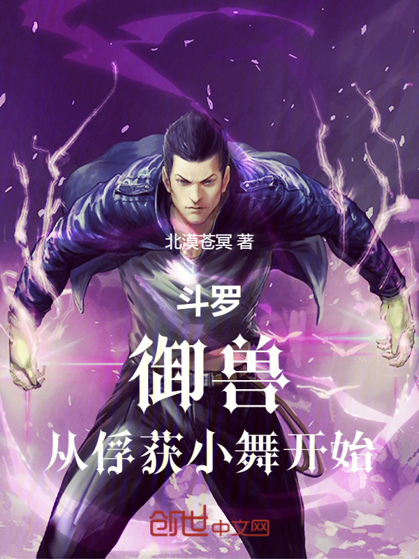 斗罗：御兽，从俘获小舞开始(北漠苍冥)小说在线阅读-首发起点中文网