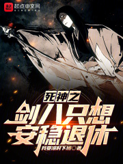 死神之剑八只想安稳退休在线阅读