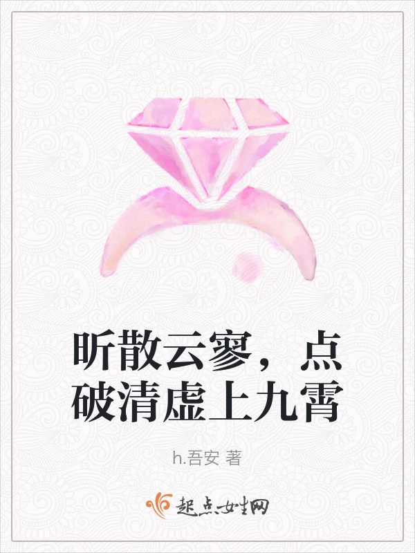昕散云寥，点破清虚上九霄
