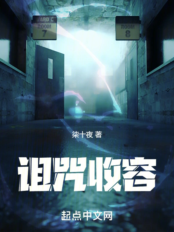 诅咒收容
