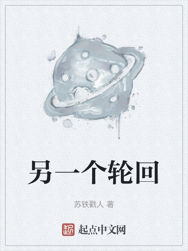 另一个轮回