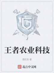 王者农业科技在线阅读