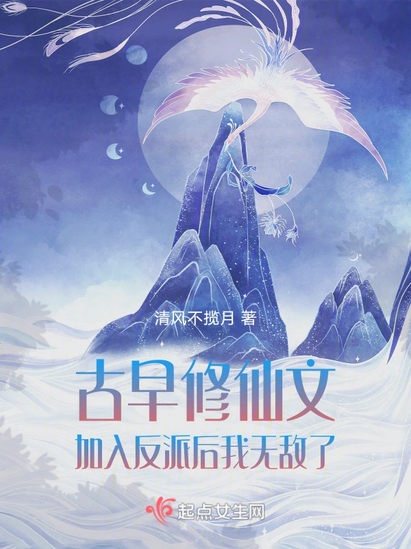 古早修仙文：加入反派后我无敌了