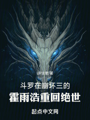 斗罗：在崩坏三的霍雨浩重回绝世