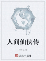 人间仙侠传在线阅读
