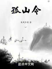 孤山令在线阅读