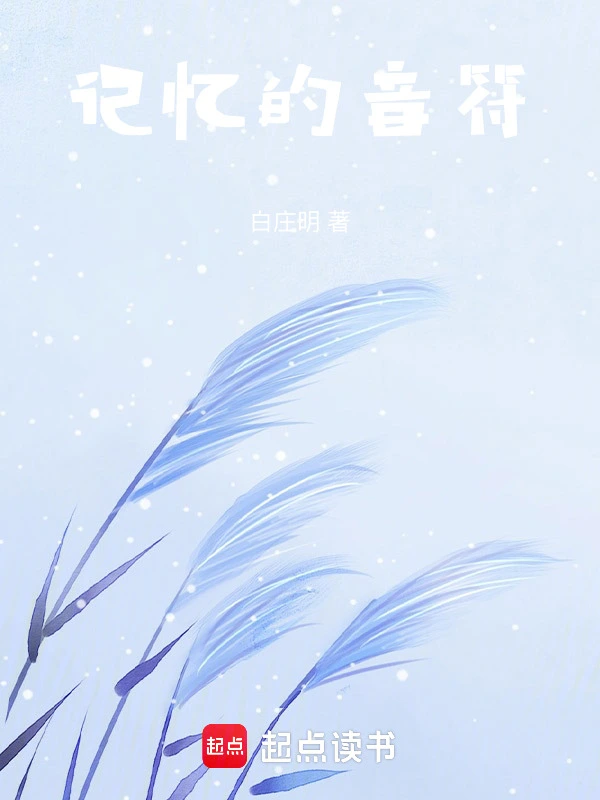 记忆的音符