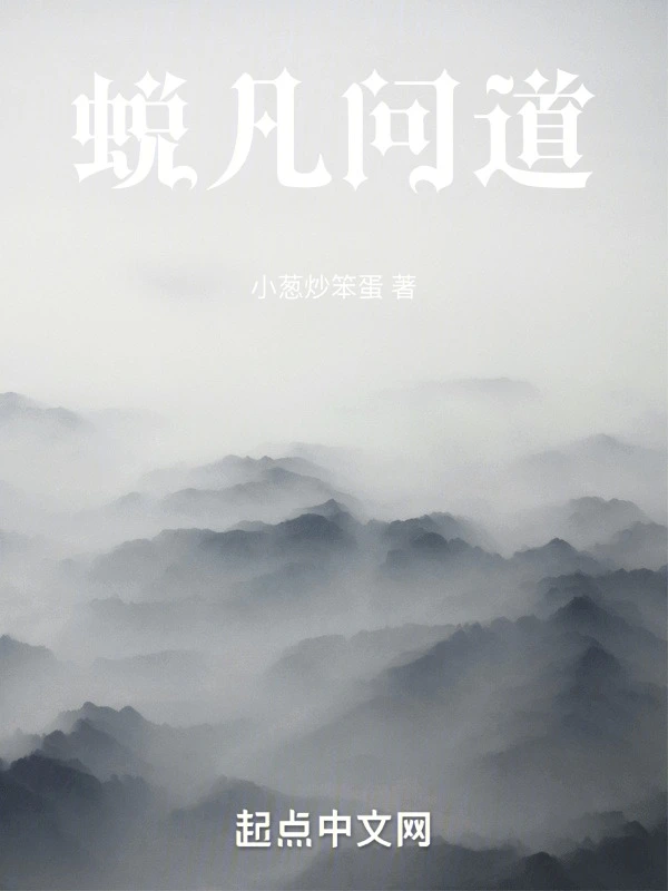 蜕凡问道