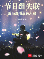 节目组失联，荒岛直播逆转人设最新章节在线阅读