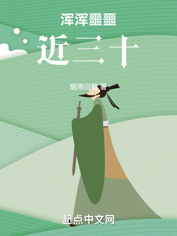 浑浑噩噩近三十