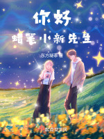 你好，蜡笔小新先生在线阅读