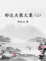 郁达夫散文集（上）