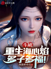 斗破：重生海心焰，多子多福！在线阅读