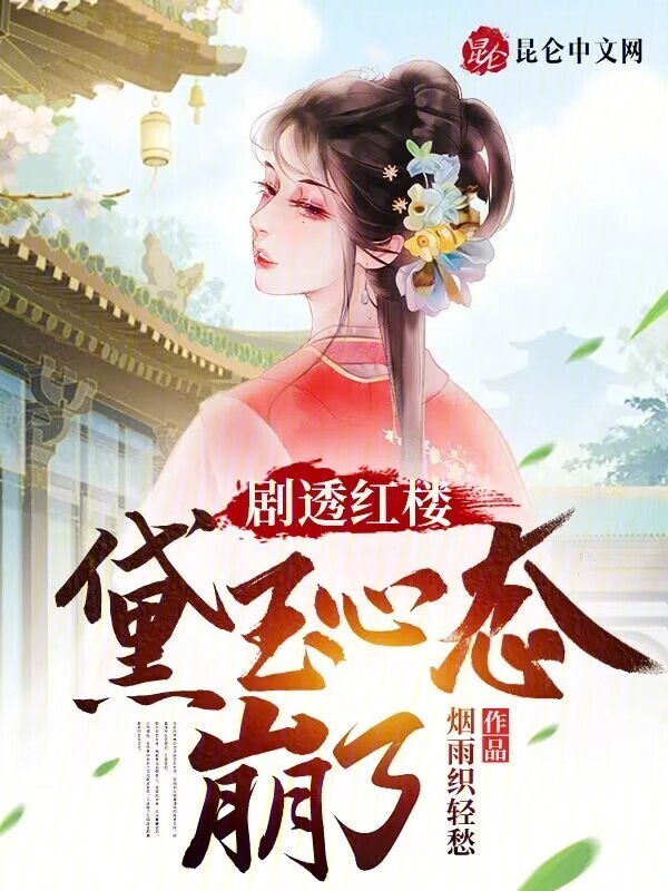 剧透红楼，黛玉心态崩了(烟雨织轻愁)小说在线阅读-首发起点中文网
