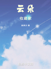云朵收藏家在线阅读