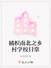 橘枳南北之乡村学校日常在线阅读