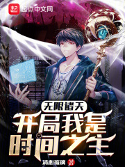 无限诸天：开局我是时间之主在线阅读