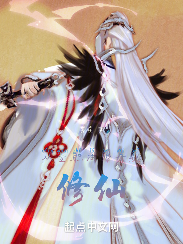 从全职法师开始：修仙(匕禾页剑)小说在线阅读-首发起点中文网