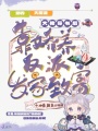 大佬穿书后，靠娇养反派发家致富在线阅读