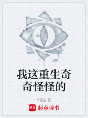 我这重生奇奇怪怪的