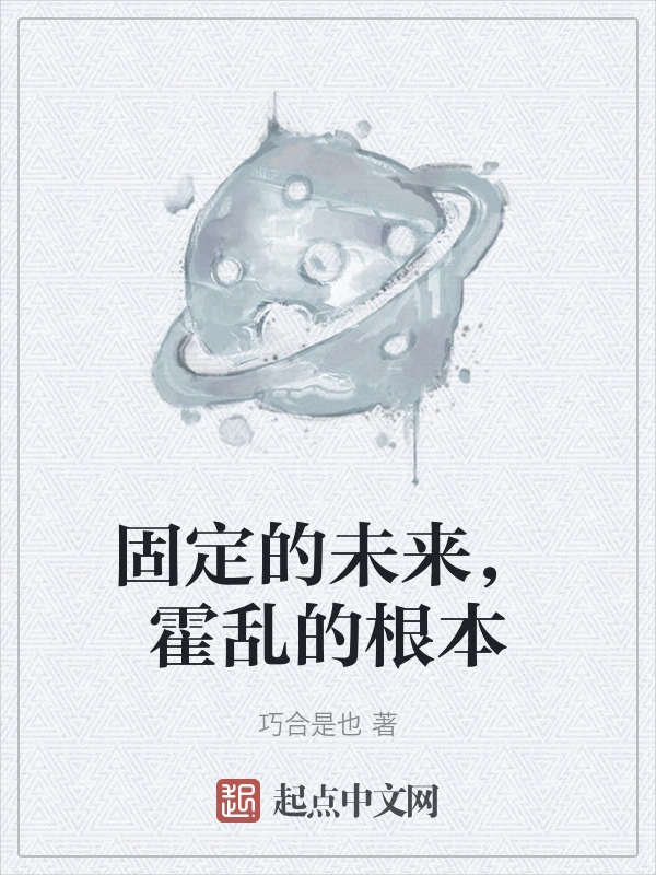 固定的未来，霍乱的根本