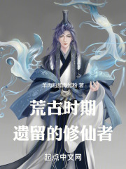 荒古时期遗留的修仙者在线阅读