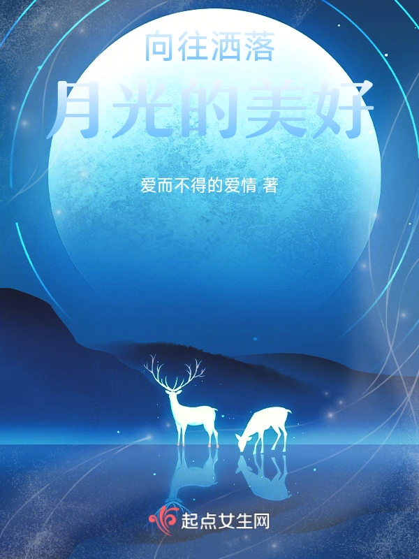 向往洒落月光的美好