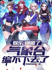 娱乐：别唱了，气象台编不下去了在线阅读