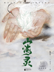 山海灵：唯美呈现《山海经》中的神怪世界