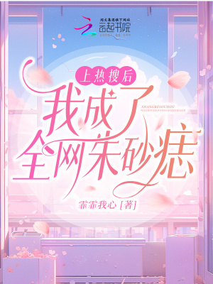 上热搜后我成了全网朱砂痣在线阅读