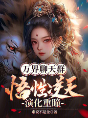 万界聊天群：悟性逆天，演化重瞳在线阅读