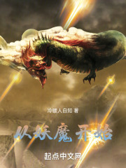 从妖魔开始在线阅读