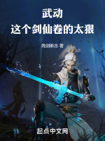 武动：这个剑仙卷的太狠最新章节在线阅读