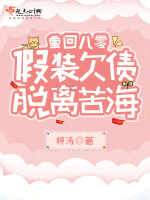 重回八零，假装欠债脱离苦海在线阅读