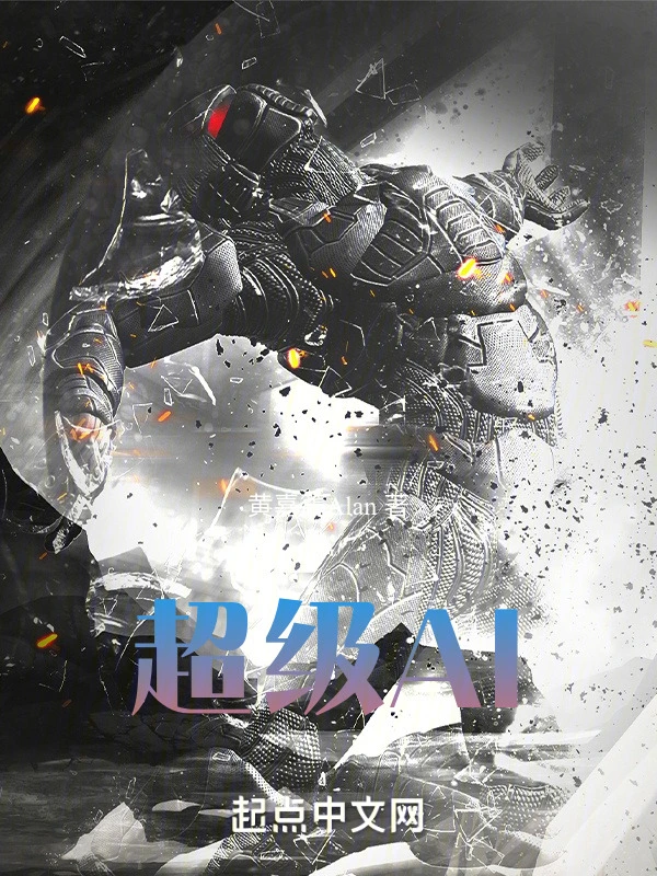 超级AI