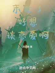 末世了恋爱