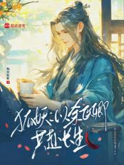 狐妖：以余医卿，共赴长生