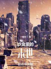 沙盒里的末世在线阅读