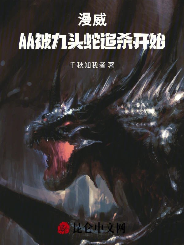 漫威：从被九头蛇追杀开始