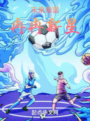 未来绿茵，冉冉新星在线阅读
