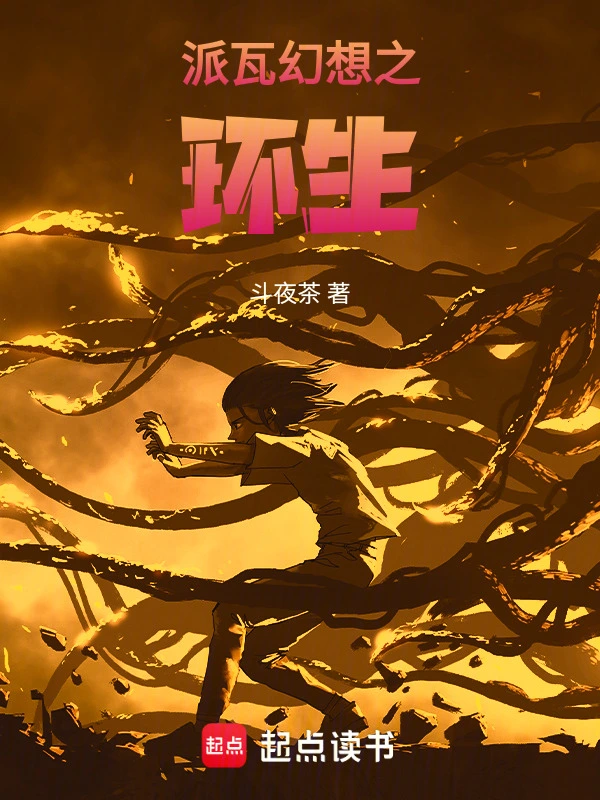 派瓦幻想之环生