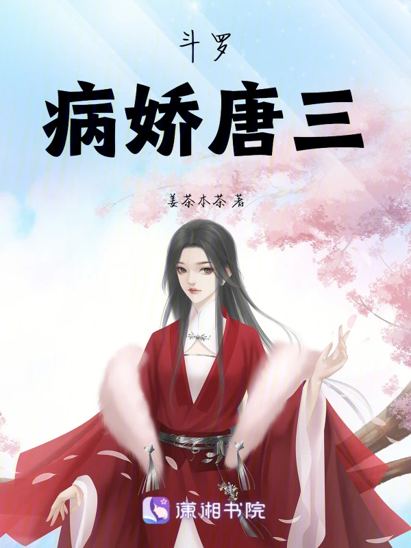斗罗病娇唐仨