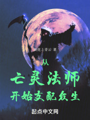 从亡灵法师开始支配众生在线阅读
