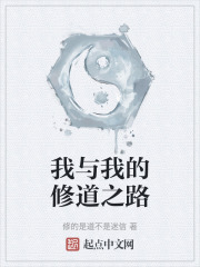 我与我的修道之路在线阅读